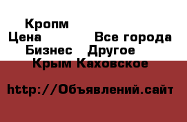 Кропм ghufdyju vgfdhv › Цена ­ 1 000 - Все города Бизнес » Другое   . Крым,Каховское